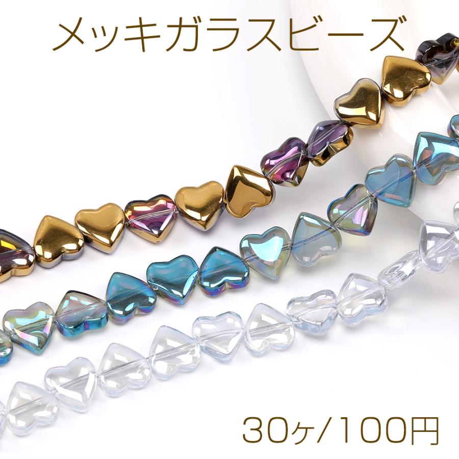 メッキガラスビーズ ハート型 横穴 10mm（30ヶ） : ビーズアンドパーツ