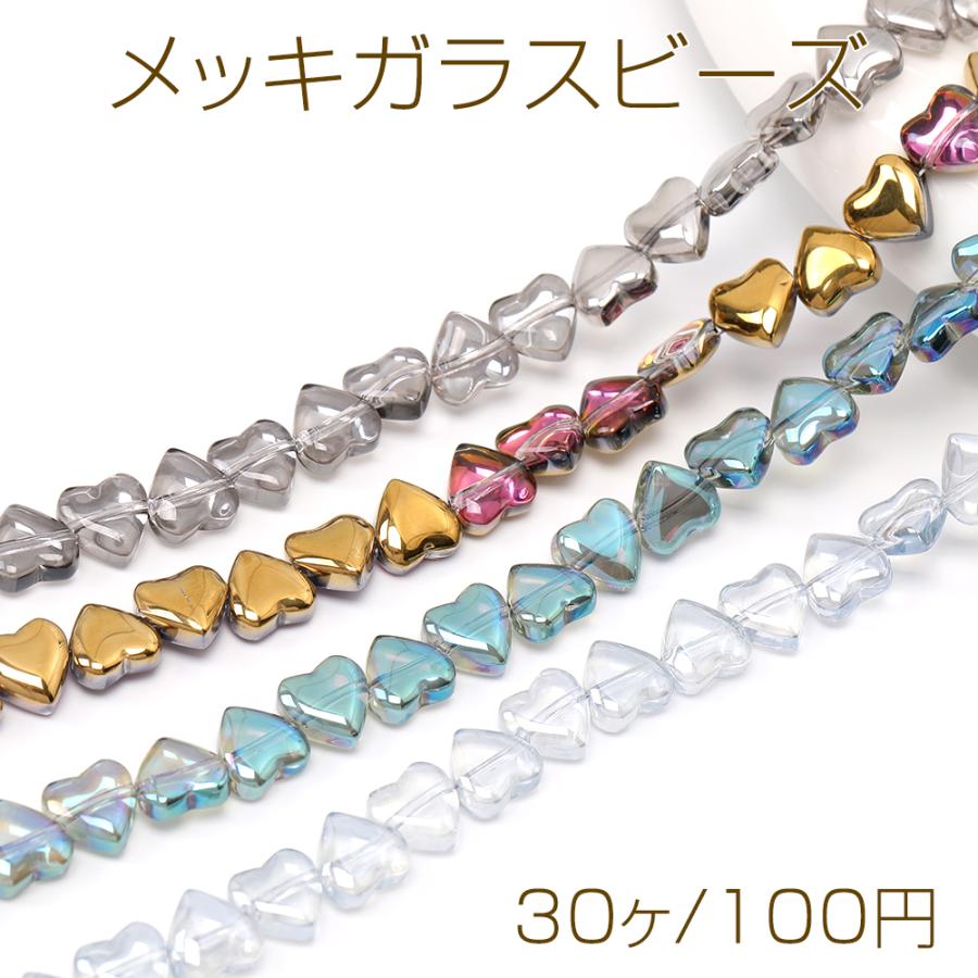 メッキガラスビーズ ハート型 横穴 8mm(30ヶ) : ビーズアンド メッキガラスビーズ ハート型 横穴 8mm(30ヶ) : ビーズアンド