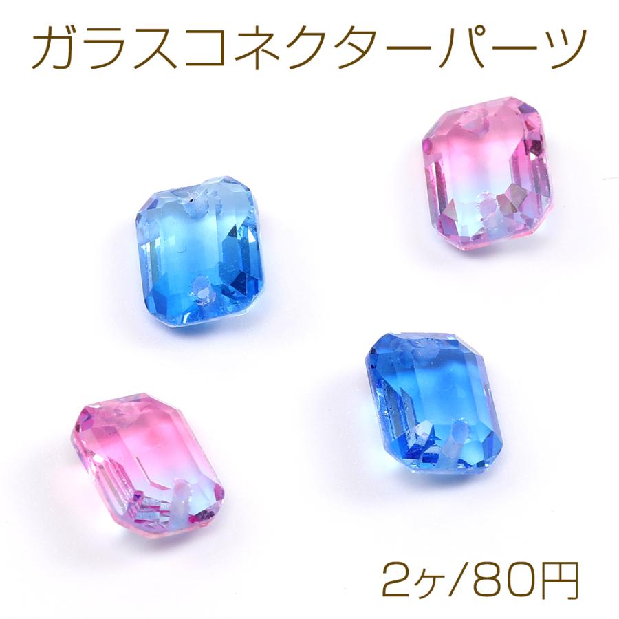 ガラスコネクターパーツ 長方形型カット 2穴 8×10mm グラデーション 