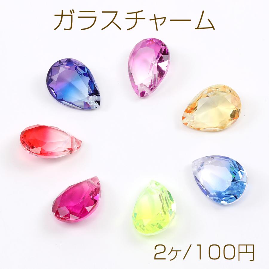 ガラスチャーム しずく型カット 1穴 13×18mm グラデーションカラー（2