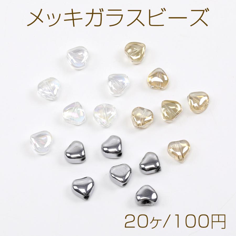メッキガラスビーズ オーロラ加工ガラスビーズ ハート型 6×6mm（20ヶ 