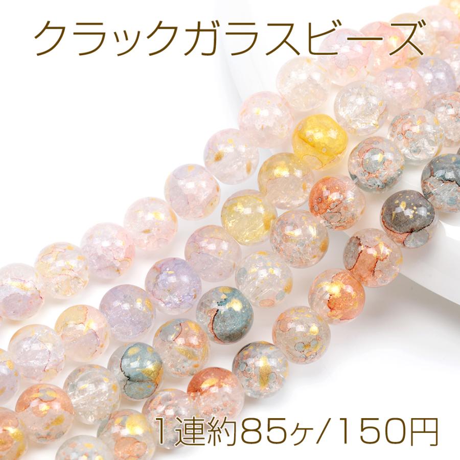 クラックガラスビーズ 連売り ガラス連ビーズ 丸玉ガラスビーズ