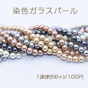 染色ガラスパール 丸玉A 8mm【1連(約56ヶ)】｜yu-beads-parts