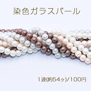 染色ガラスパール 丸玉B 8mm【1連(約54ヶ)】｜yu-beads-parts