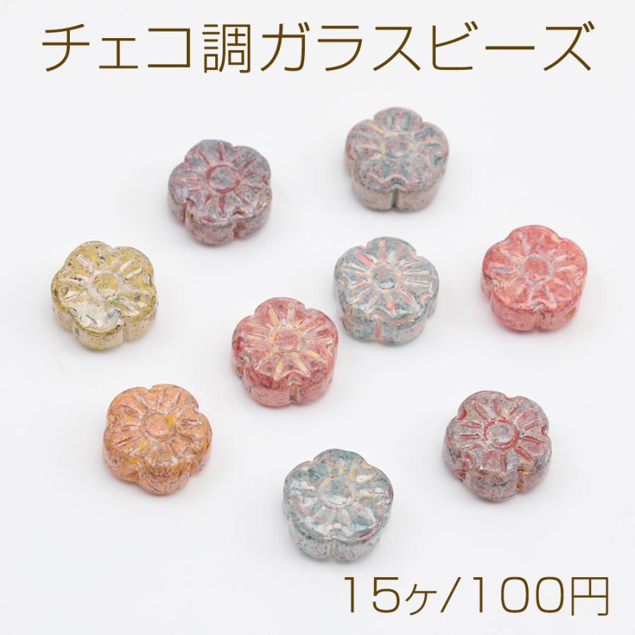 チェコ調ガラスビーズ お花 花形 フラワービーズ チェコガラス風