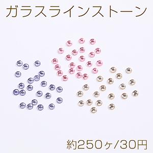 ガラスラインストーン ラウンド 3mm（約250ヶ）｜yu-beads-parts