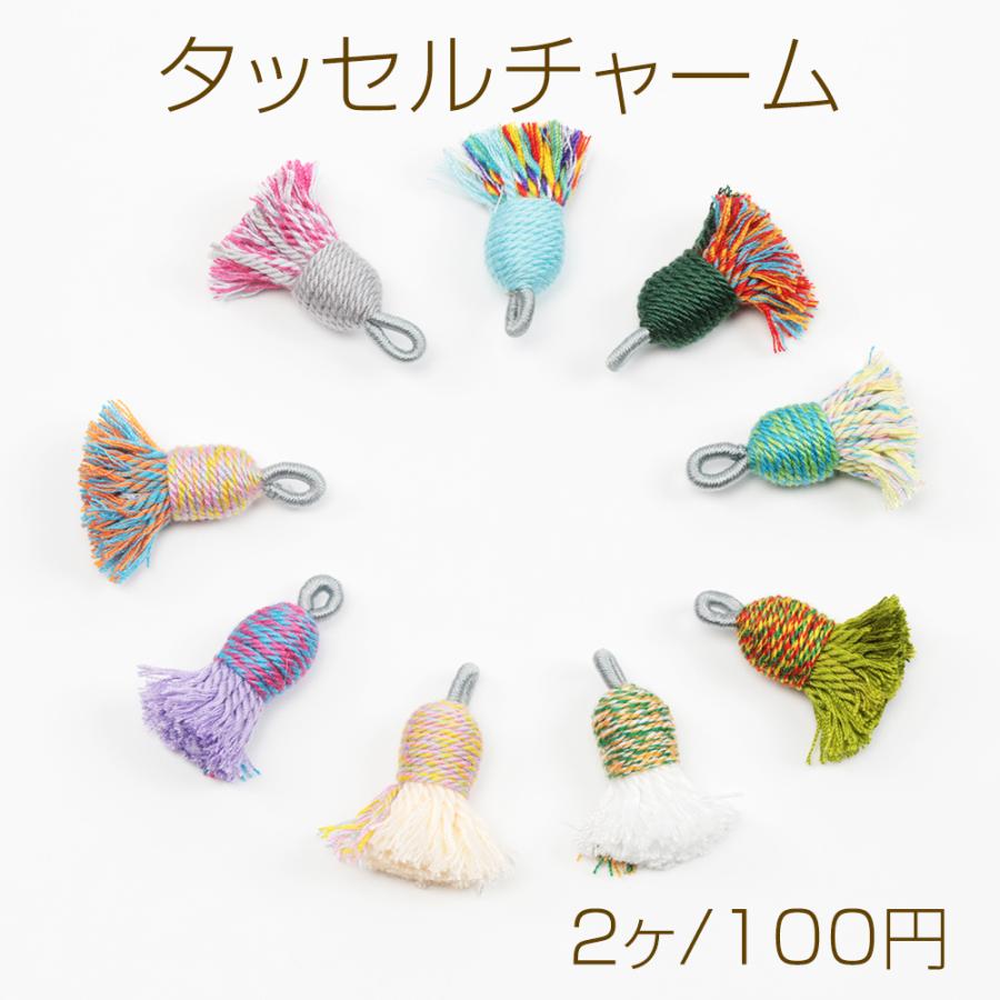タッセルチャーム 刺繍糸ミニタッセル タッセルパーツ ピアス
