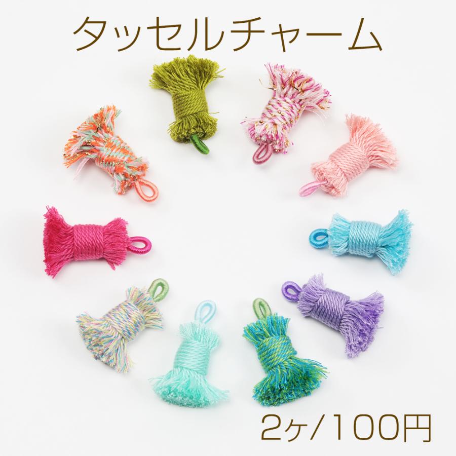 タッセルチャーム 刺繍糸ミニタッセル タッセルパーツ ピアス
