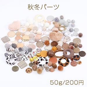 秋冬パーツ ミックス ベージュ＆カーキ系 50g(約38ヶ)｜yu-beads-parts