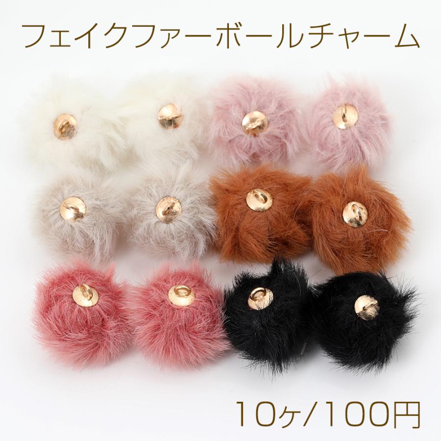 フェイクファーボールチャーム 16×17mm（10ヶ） : ビーズアンドパーツ