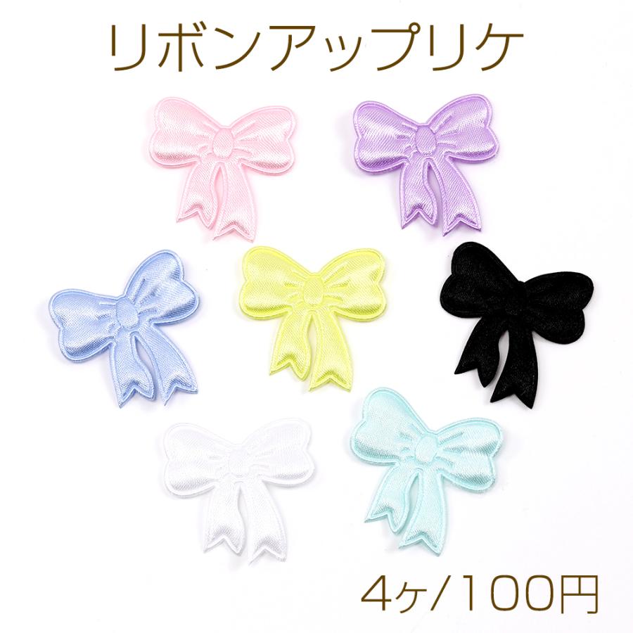 リボンアップリケ サテンリボンワッペン ぷっくりリボンアップリケ