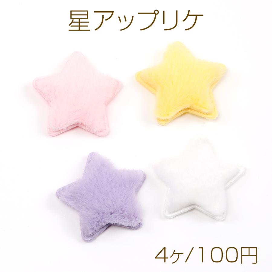 星アップリケ ファーの星ワッペン もふもふ星ワッペン スター