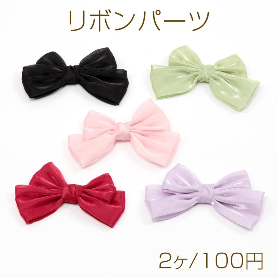 リボンパーツ 貼付け可 縫付け可 ハンドメイド手芸品 約8×13cm（2ヶ