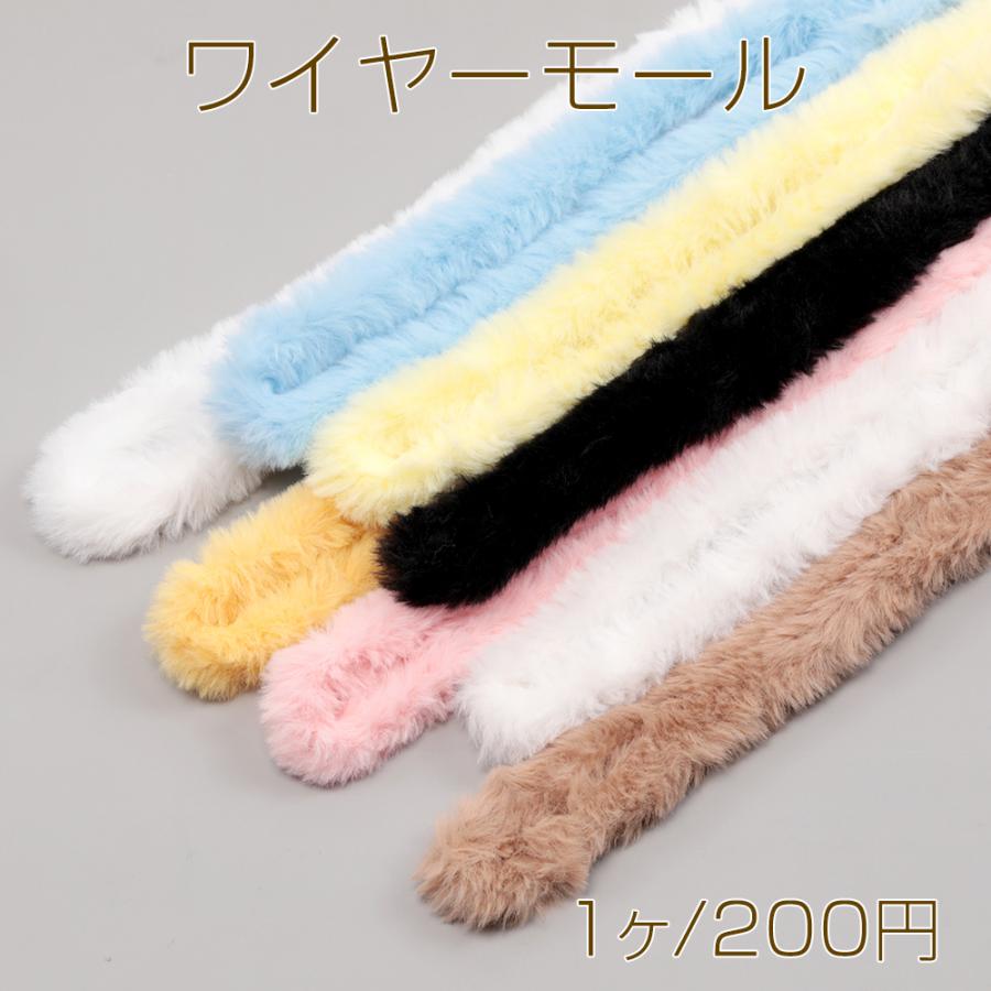 ワイヤーモール 太め ドールモール ド―ル人形ワイヤー もふもふ