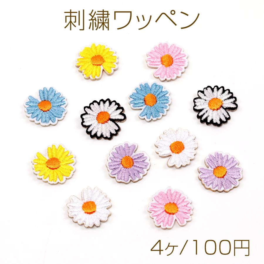 刺繍ワッペン デイジー アップリケ パッチ アイロン接着 推し活テープ