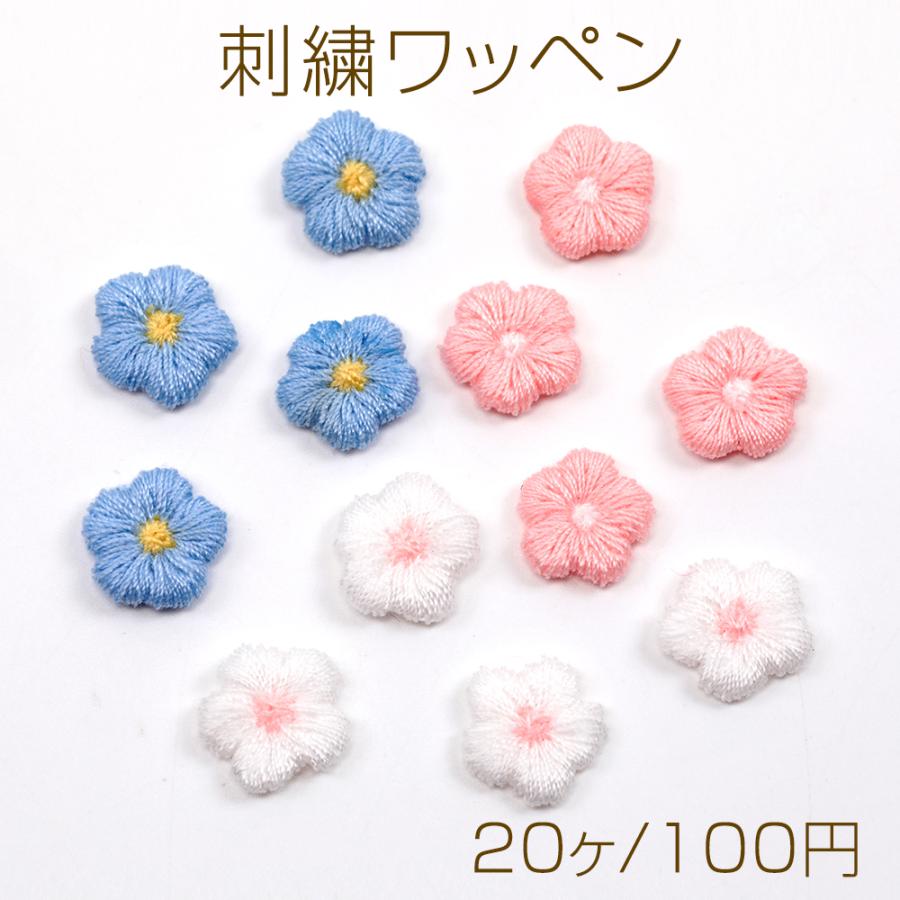 刺繍ワッペン 花モチーフ アップリケ 刺繍パーツ テープキーホルダー