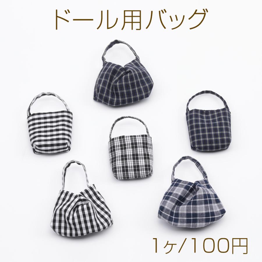 ドール用バッグ チェック柄 モールド―ル 人形用 推し活 ミニチュア