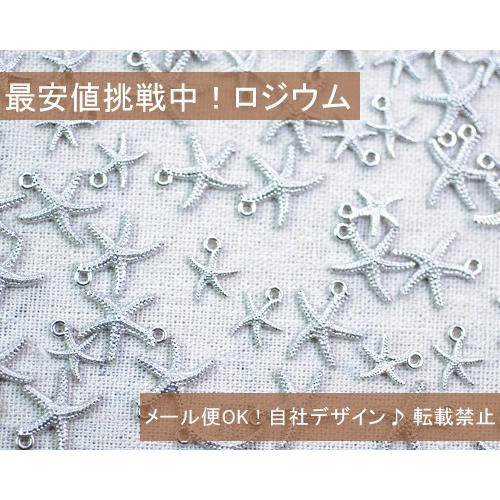 最安値挑戦中！チャーム ヒトデ5(100個入)｜yu-beads-parts｜03