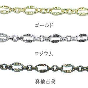 変形ツブシ小判 3:1 チェーン｜yu-beads-parts