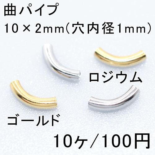 曲パイプ 10×2mm(10ヶ)｜yu-beads-parts