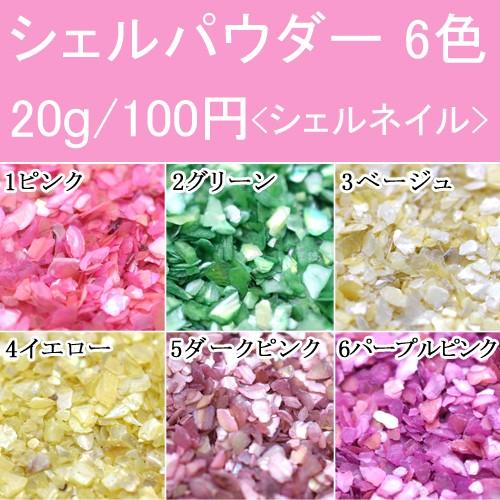 【20g】シェルパウダー シェルネイル クラッシュシェルパウダー 選べる6色｜yu-beads-parts