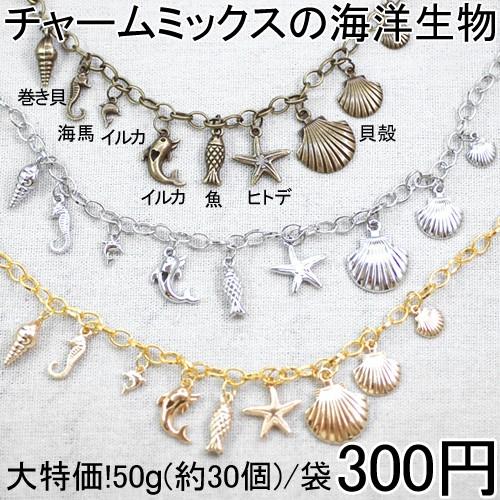 大特価 !チャームミックスの海洋生物 50g(約30個)｜yu-beads-parts