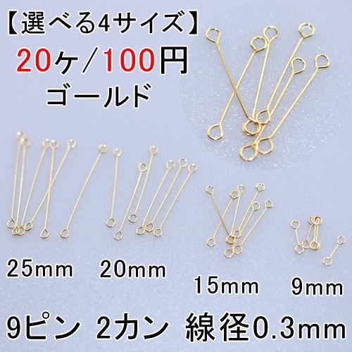 選べる4サイズ】基礎金具 9ピン 2カン 線径0.3mm ゴールド 20個