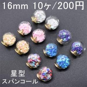 ガラスドームキャッチピアス 16mm(10ヶ) スパンコール星型｜yu-beads-parts