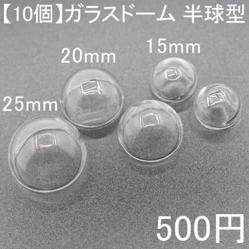 10個】ガラスドーム 半球型 直径15mm/20mm/25mm ハンドメイド 手芸用