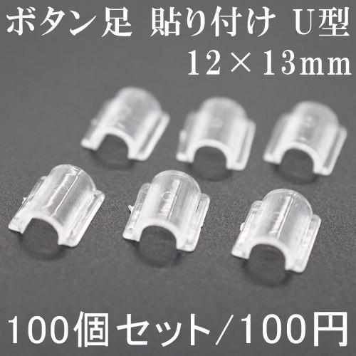 ボタン足 貼り付け U型 ボタン制作用 手芸パーツ 12 13mm 100個セット Hbml 2 ユービーズアンドパーツ 通販 Yahoo ショッピング