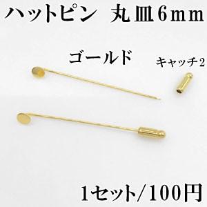 ハットピン 丸皿 キャッチ2 ピンブローチ ゴールド｜yu-beads-parts