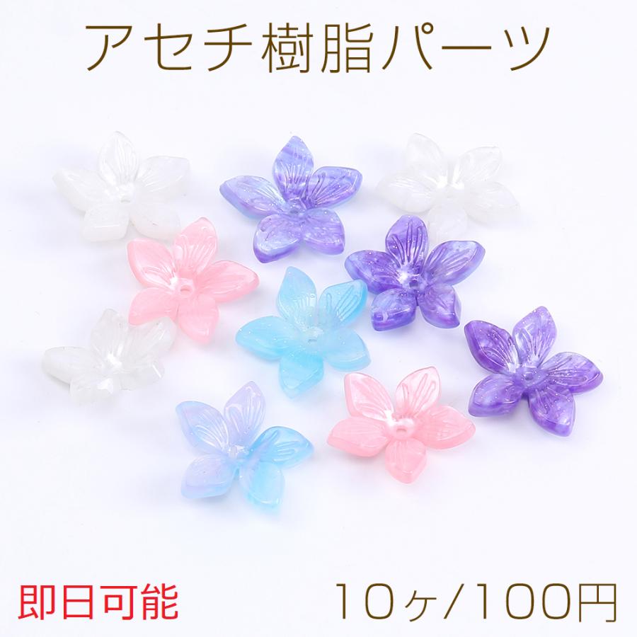 即日可能】アセチ樹脂パーツ フラワー 5弁花 穴あり 20mm（10ヶ