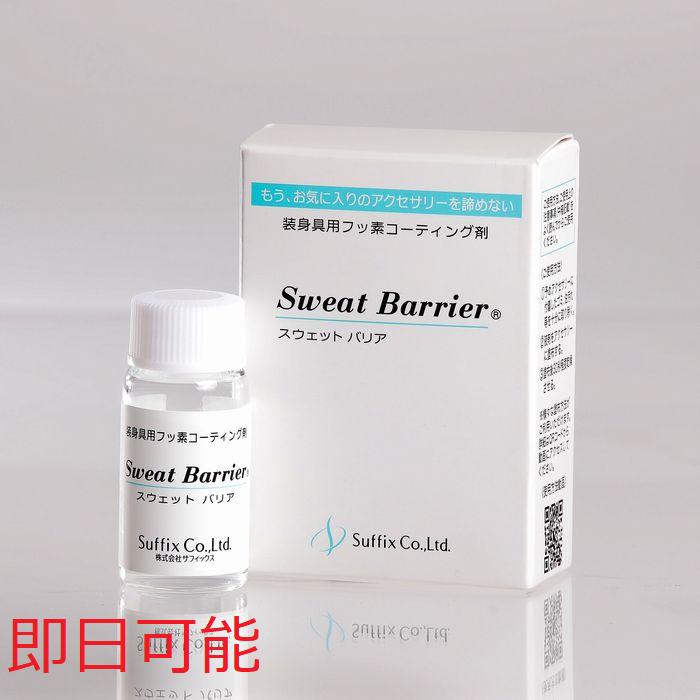 即日可能】金属アレルギー防止アクセサリー用コーティング剤 Sweat