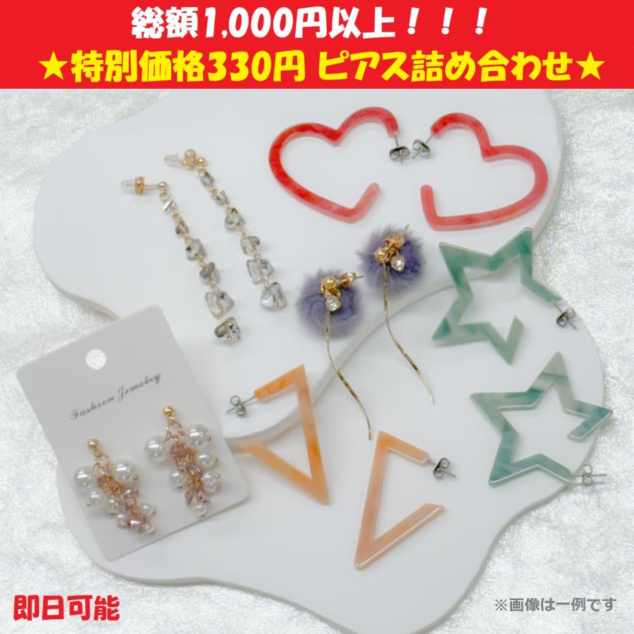 即日可能】☆特別価格330円☆ピアス詰め合わせセット（総額1000円以上