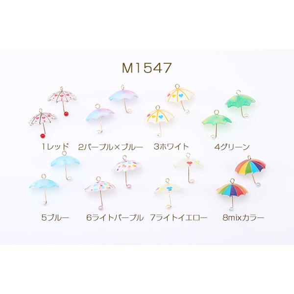 即日可能】傘チャーム 樹脂傘チャーム アンブレラアクリルチャーム 1 