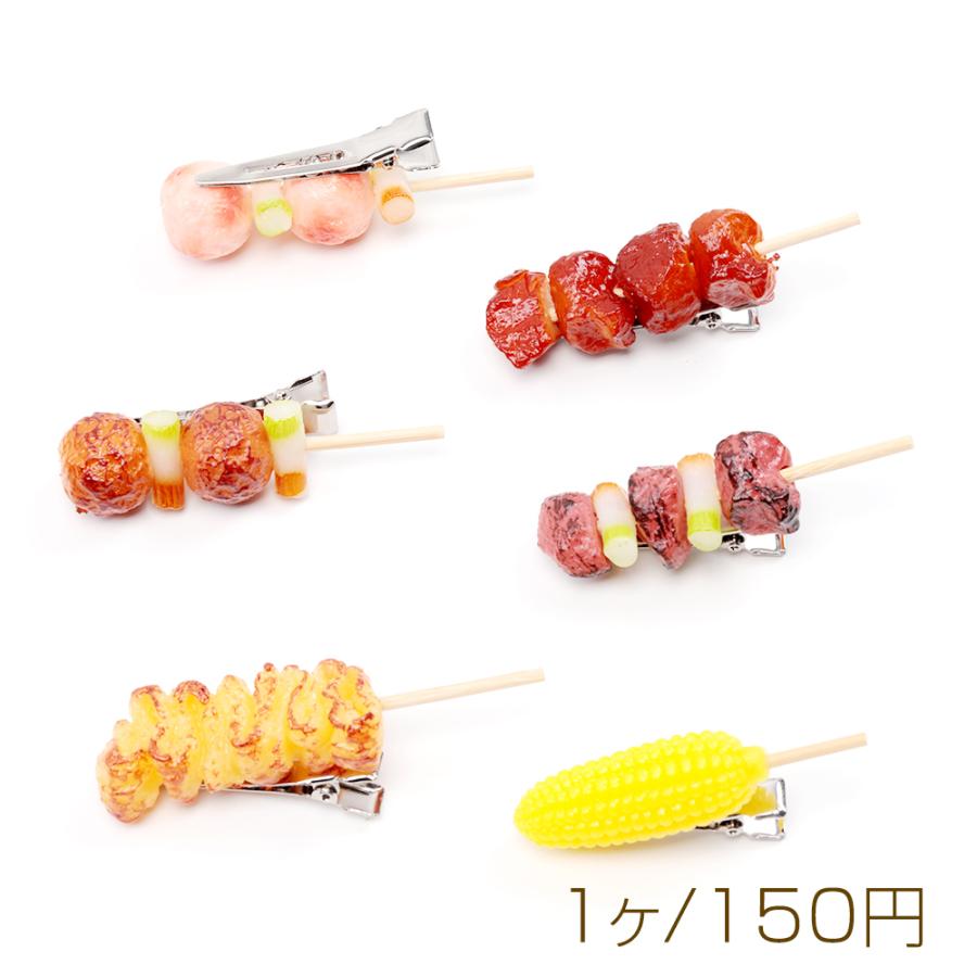 食品サンプルヘアクリップ とうもろこし 焼き鳥 肉団子 つくね団子