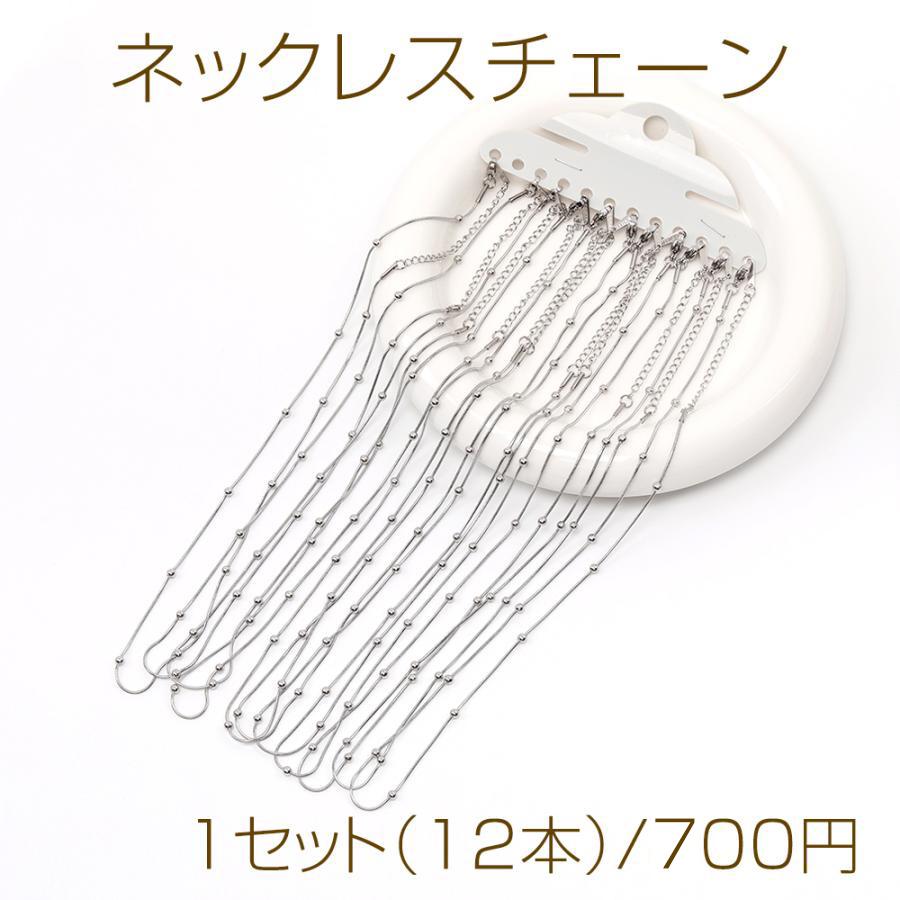 ステンレス製 ネックレスチェーン ロジウム（1セット（12本 