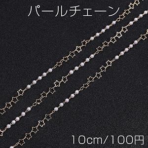 高品質パールチェーン ラウンド 星形付き 5mm ハンドメードチェーン ゴールド（10cm）｜yu-beads-parts