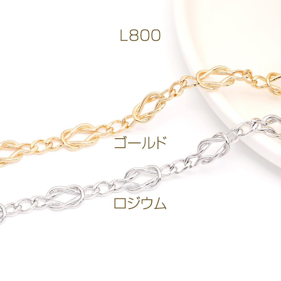 メタルデザインチェーン ハンドメードチェーン 結び目 7.5×20.5mm（10cm）｜yu-beads-parts｜02