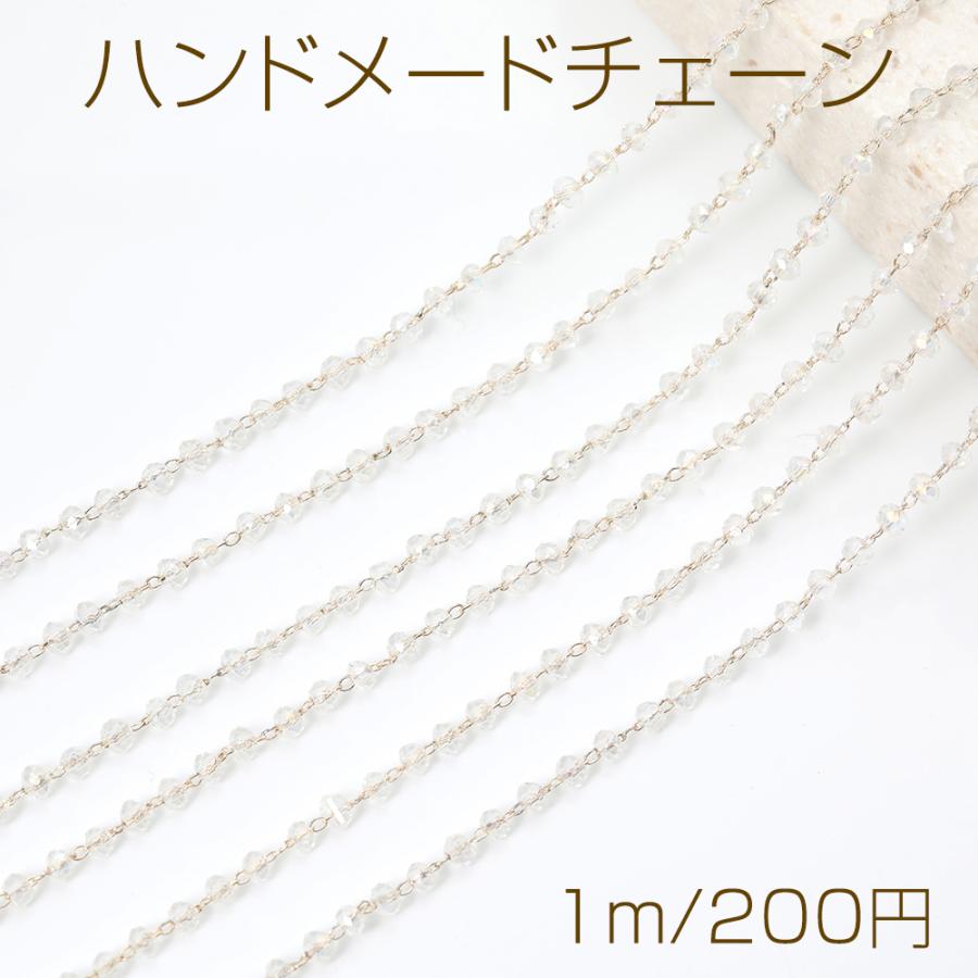 ハンドメードチェーン ガラスビーズチェーン ボタン型 2×3mm（1m  