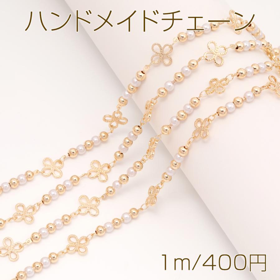 ハンドメイドチェーン フラワーチェーン パールビーズチェーン