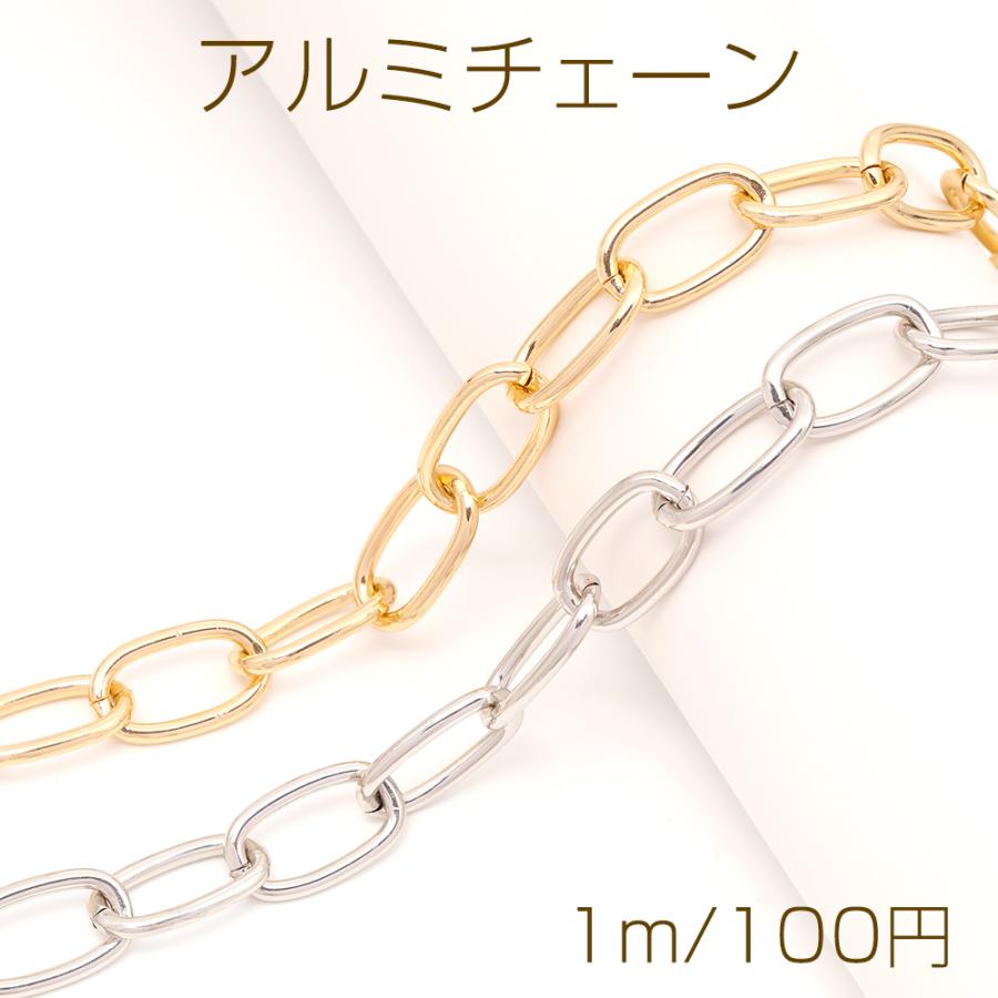 アルミチェーン　未使用 アルミチェーン アルミ製 軽量 アズキチェーン ハンドメイドチェーン