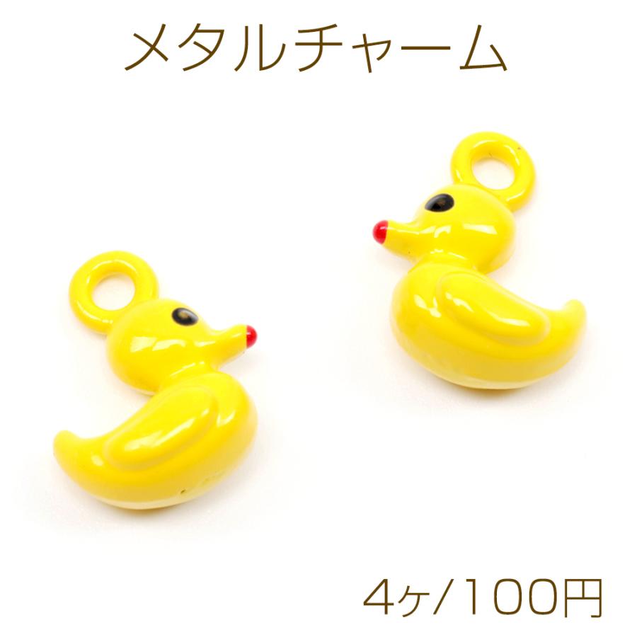 メタルチャーム アヒル あひる イエロー 合金製 約12×15mm（4ヶ