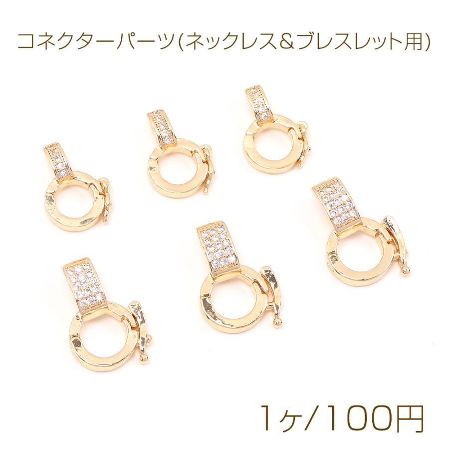 ハンドメイドコネクター 高品質コネクターパーツ(ネックレス＆ブレスレット用) ジルコニア付き