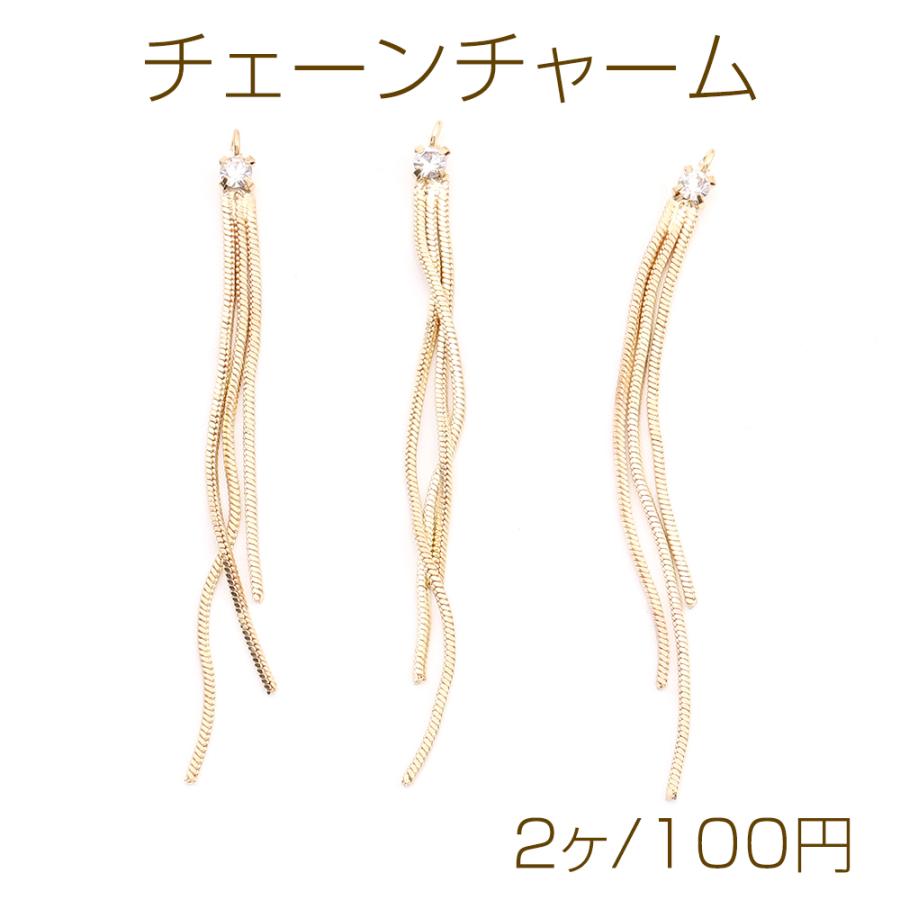 チェーンチャーム チェーンタッセル ラインストーン付き 3.2×65mm 