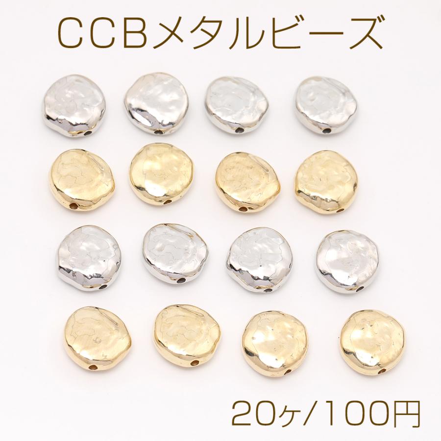 CCBメタルビーズ コイン型 14mm（20ヶ） : ビーズアンドパーツ - 通販 