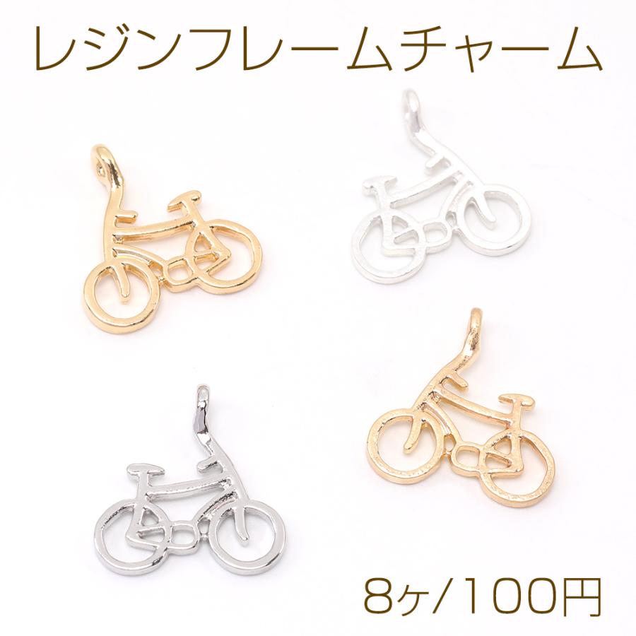 レジンフレームチャーム 自転車 17.5×18.5mm（8ヶ） : ビーズアンド