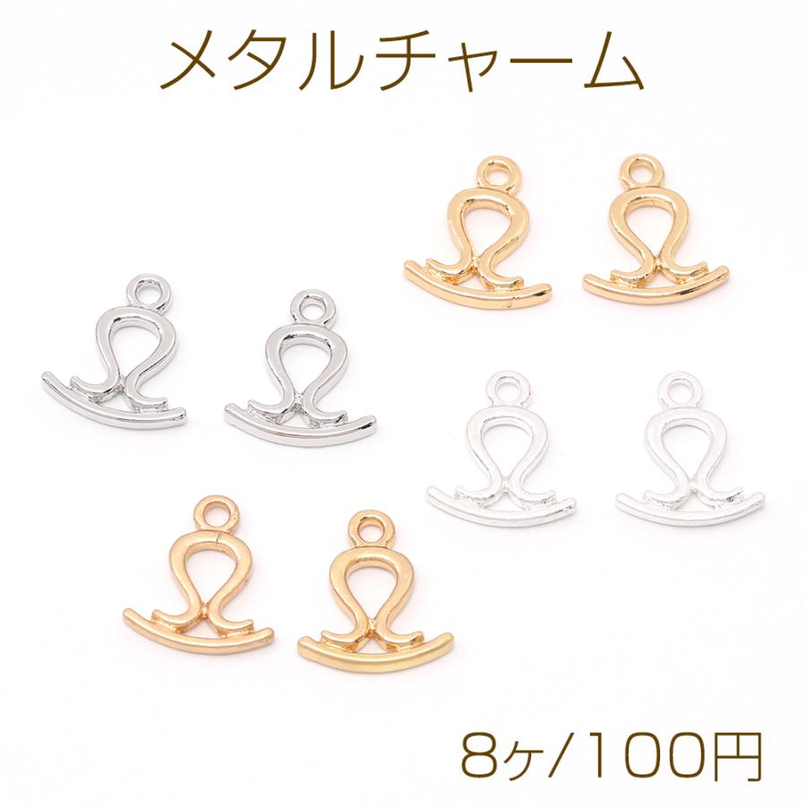 メタルチャーム 星座チャーム てんびん座 12×13.5mm（8ヶ） : ビーズ