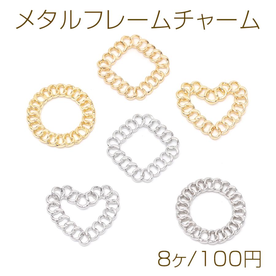 メタルフレームチャーム ハート型 ラウンド ひし形（8ヶ） : ビーズ