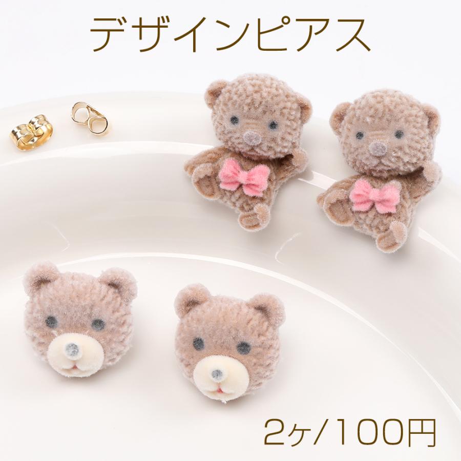デザインピアス フロッキー付きピアス クマ : ビーズアンドパーツ